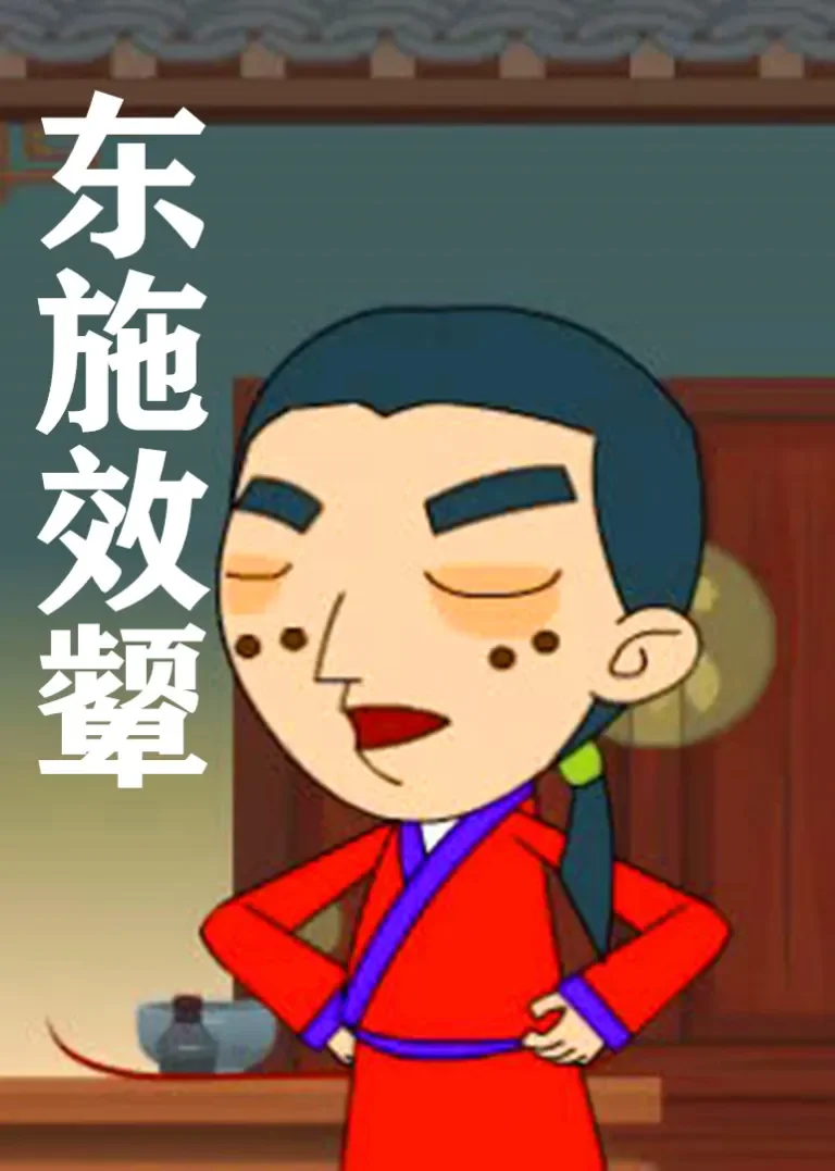 东施效颦动漫海报