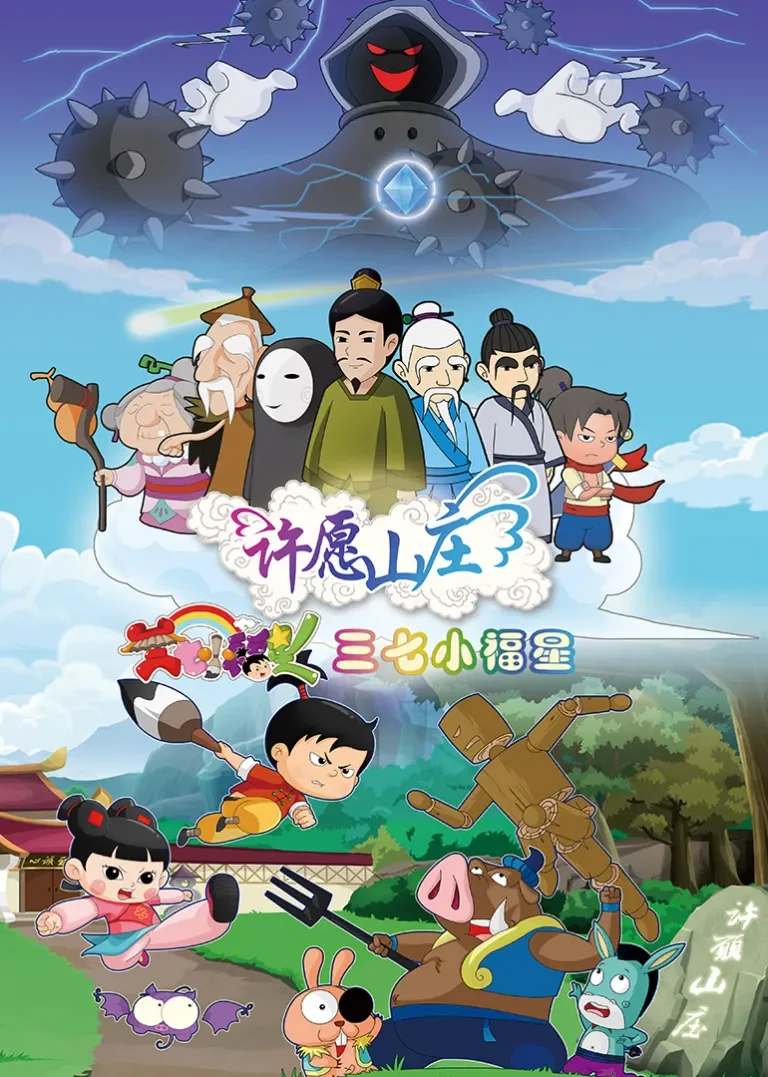 三七小福星之许愿山庄动漫海报