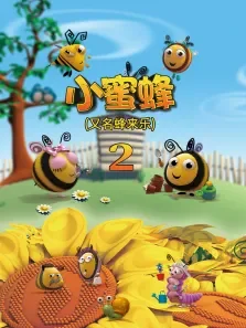 小蜜蜂第2季动漫海报