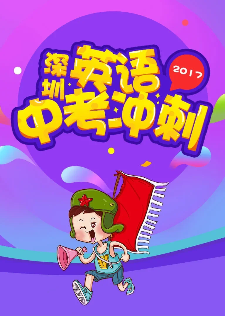 深圳英语中考冲刺动漫海报