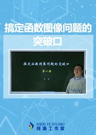 搞定函数图像问题的突破口动漫海报