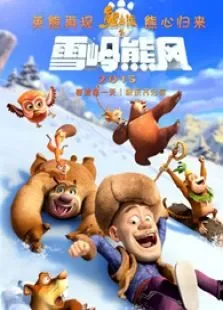 熊出没之雪岭熊风动漫海报