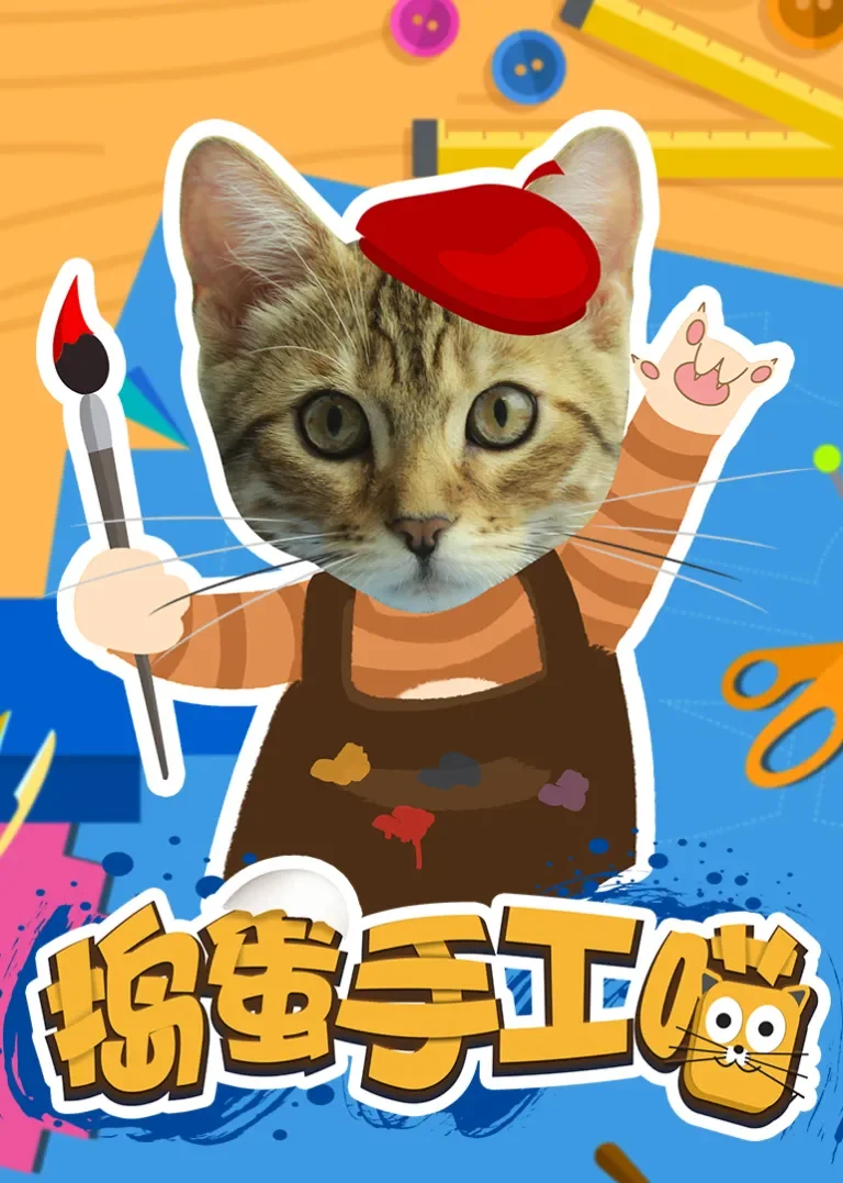 捣蛋手工喵动漫海报