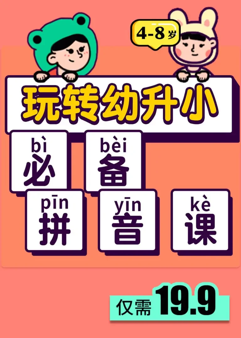 玩转幼升小必备拼音课动漫海报