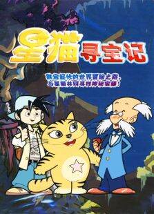 星猫寻宝记第1季