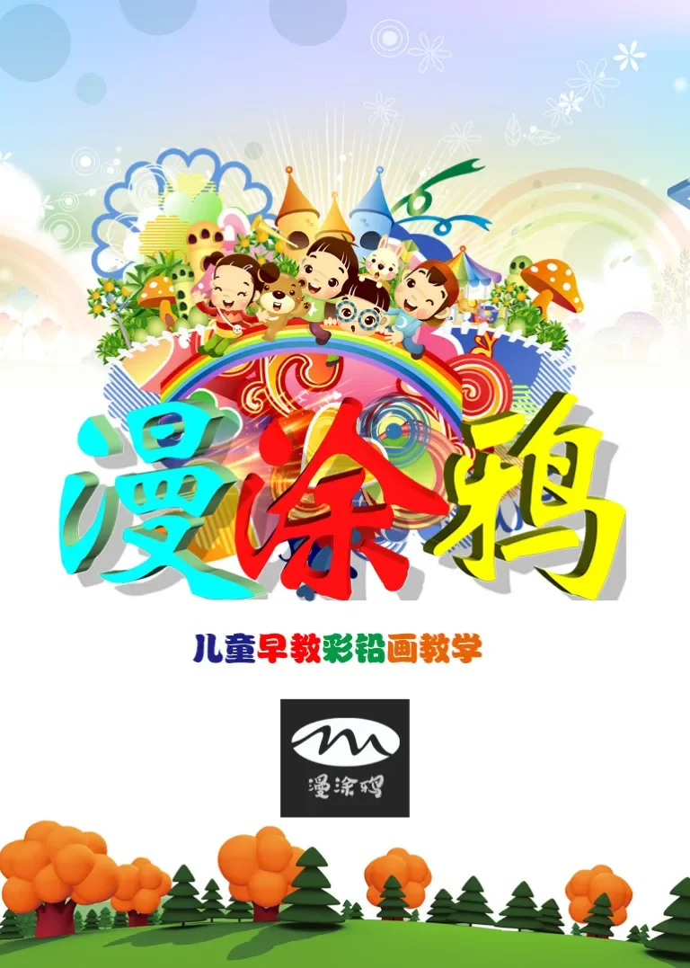 漫涂鸦儿童彩铅画动漫海报