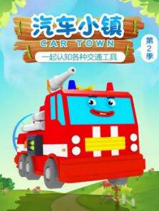 汽车小镇第2季