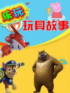 乐玩玩具故事