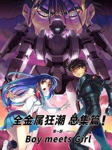 全金属狂潮总集篇:Boymeetsgirl第1季