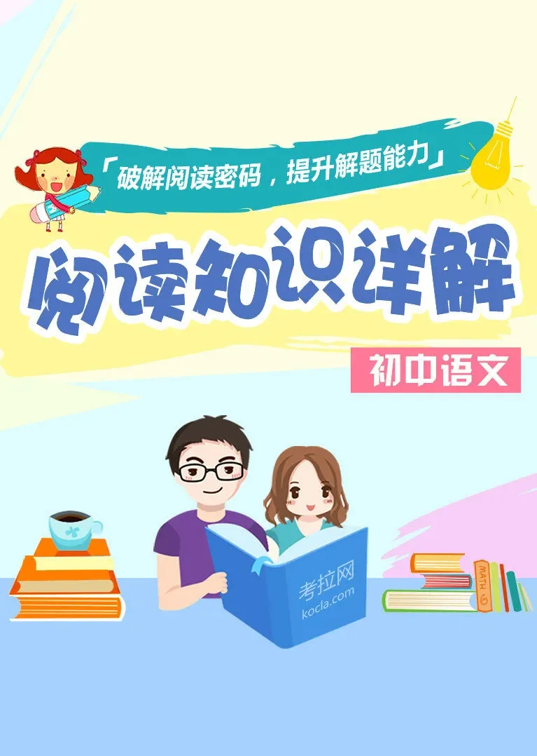 初中语文阅读知识点详解动漫海报