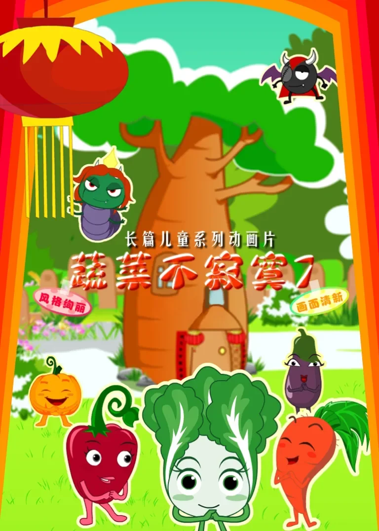 蔬菜不寂寞7动漫海报