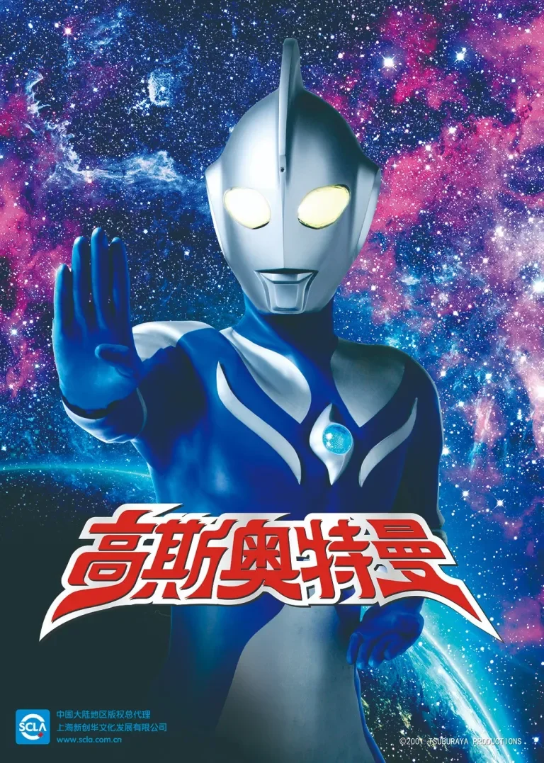 高斯奥特曼动漫海报