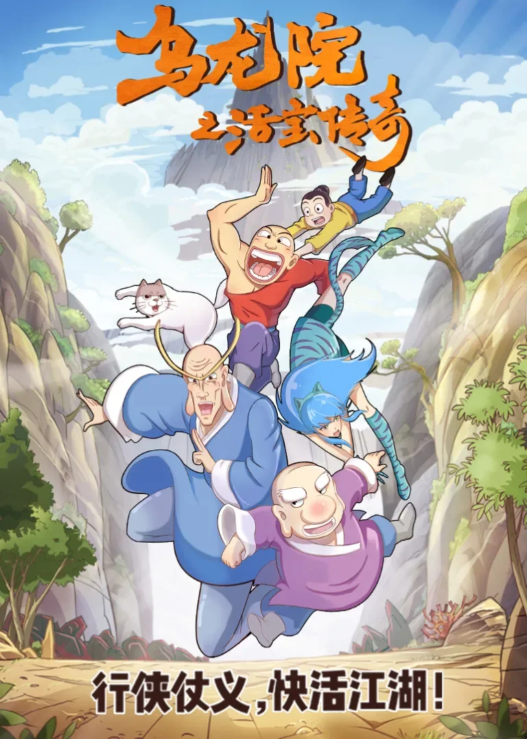 乌龙院爆笑日常动漫海报