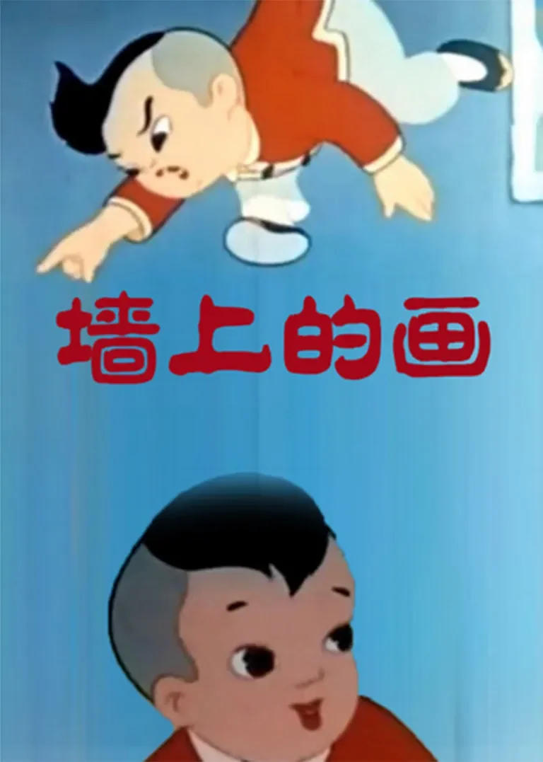 墙上的画动漫海报