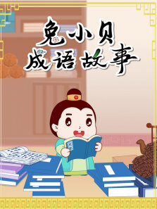 兔子小贝故事大全