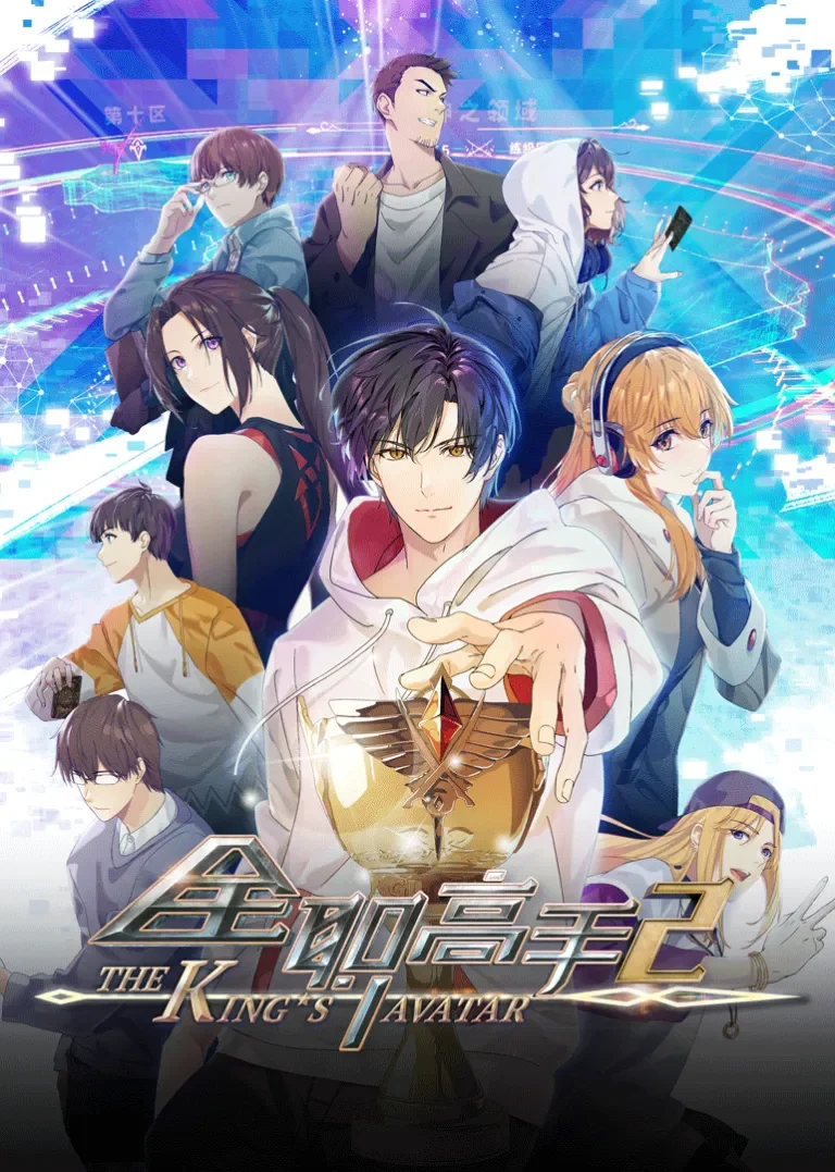 全职高手 第2季动漫海报