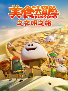 美食大冒险之文明之旅