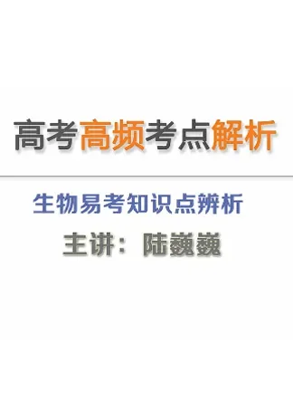 高考生物易考点：知识点辨析（六）动漫海报