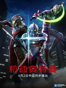 机动奥特曼日文版动漫海报