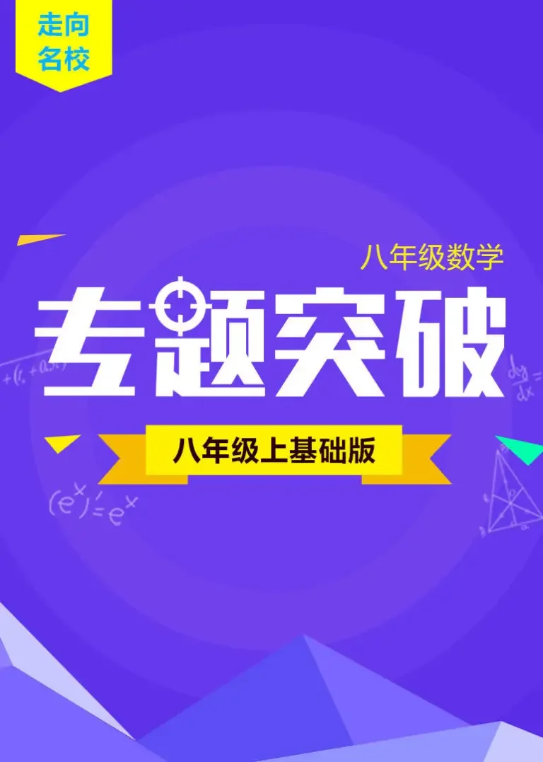 八年级数学专题突破（八上基础版）动漫海报