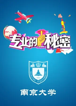 2019专业的秘密：南京大学动漫海报