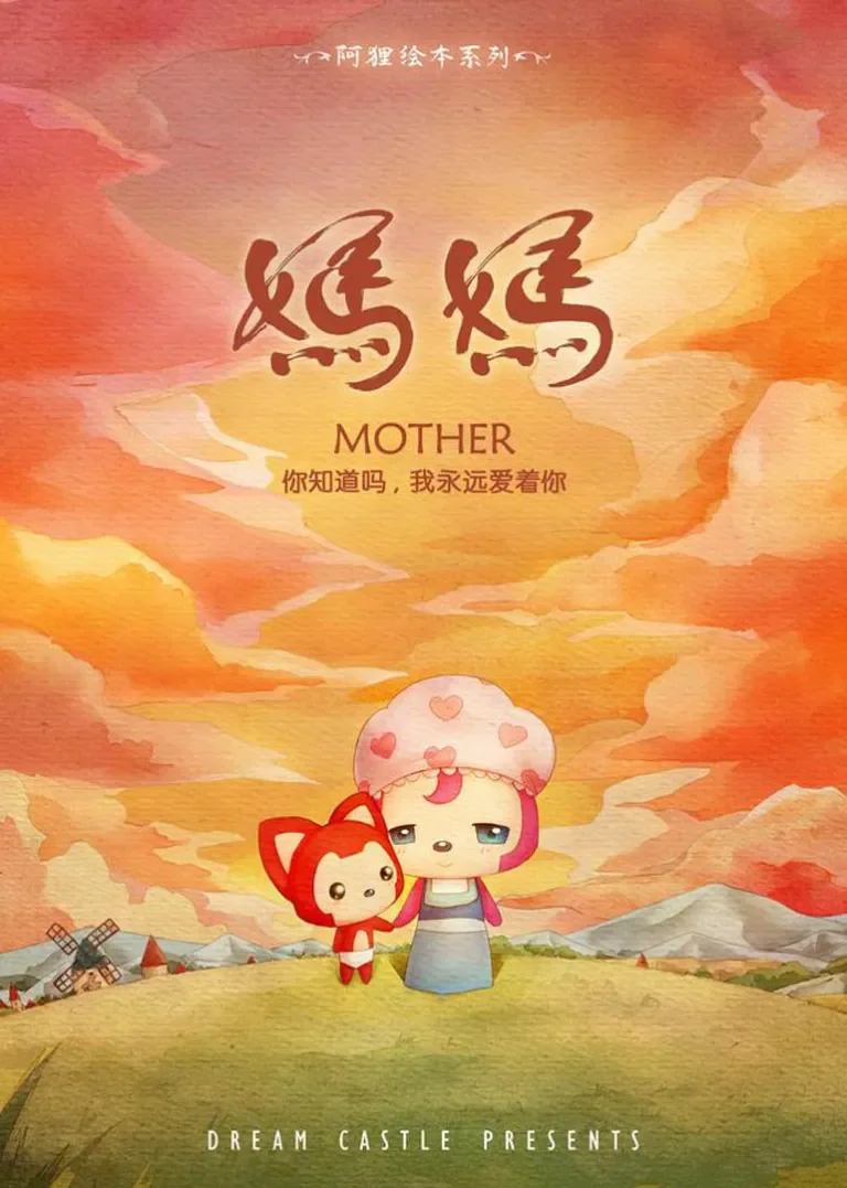 阿狸·妈妈动漫海报