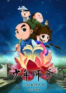 少年师爷之仁善行天下