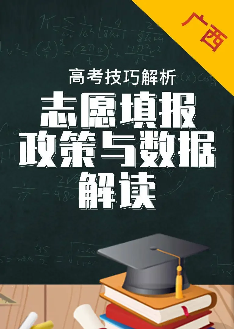 广西省数据与政策解读——2019年高考志愿填报动漫海报