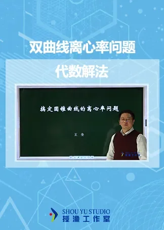 高中数学-双曲线离心率问题的代数解法动漫海报