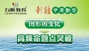 2016新疆中考数学 图形的变化高频命题动漫海报