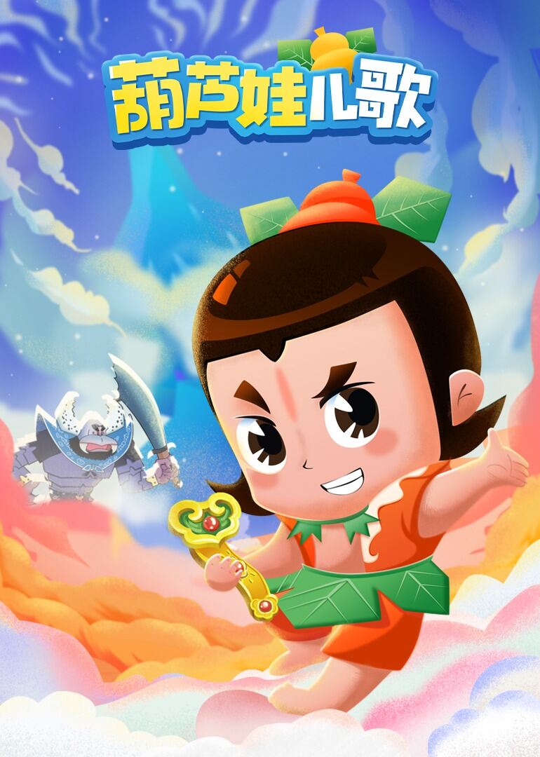 葫芦娃儿歌