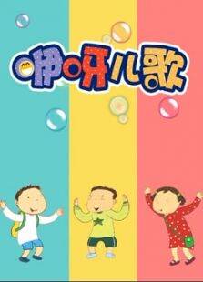 咿呀儿歌