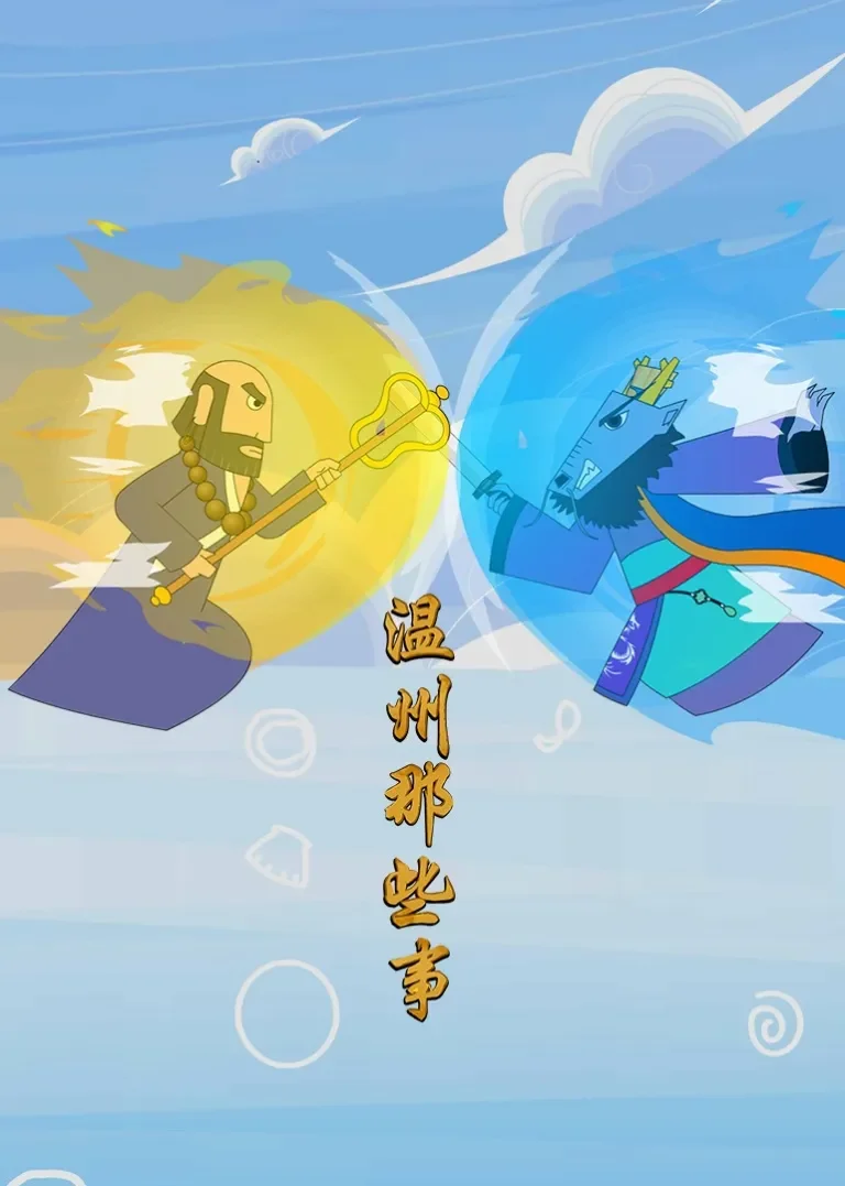 温州那些事动漫海报