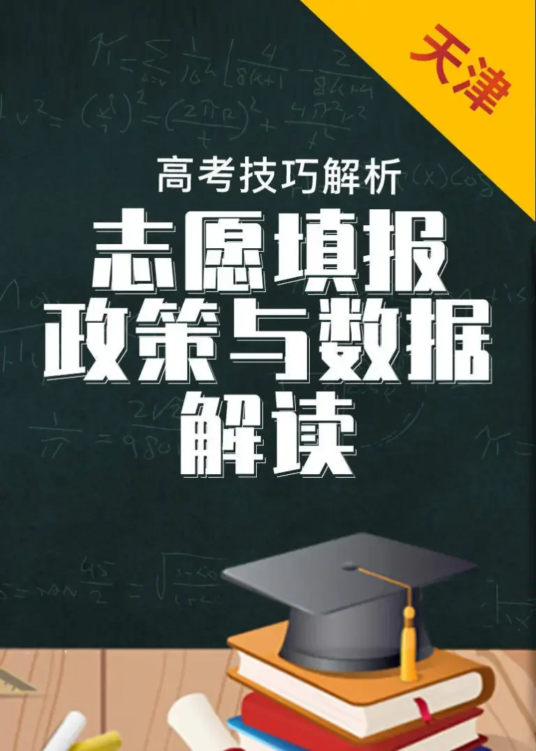 天津数据与政策解读——2019年高考志愿填报动漫海报