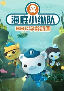 海底小纵队动漫海报