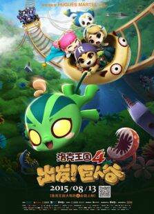 洛克王国4:出发巨人谷
