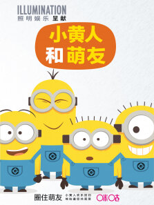 小黄人与格鲁日记