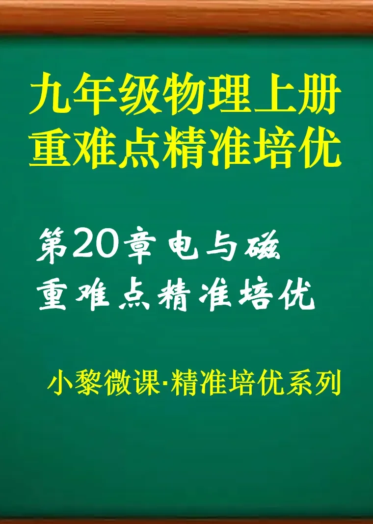 九年级物理上册第20章电与磁动漫海报