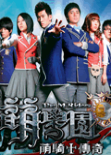 萌学园之萌骑士传奇