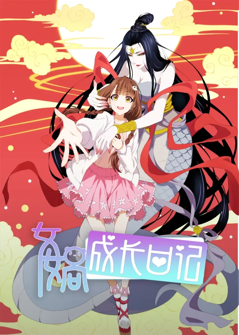 女娲成长日记动漫海报