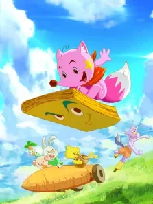 星星狐的体验第1季动漫海报