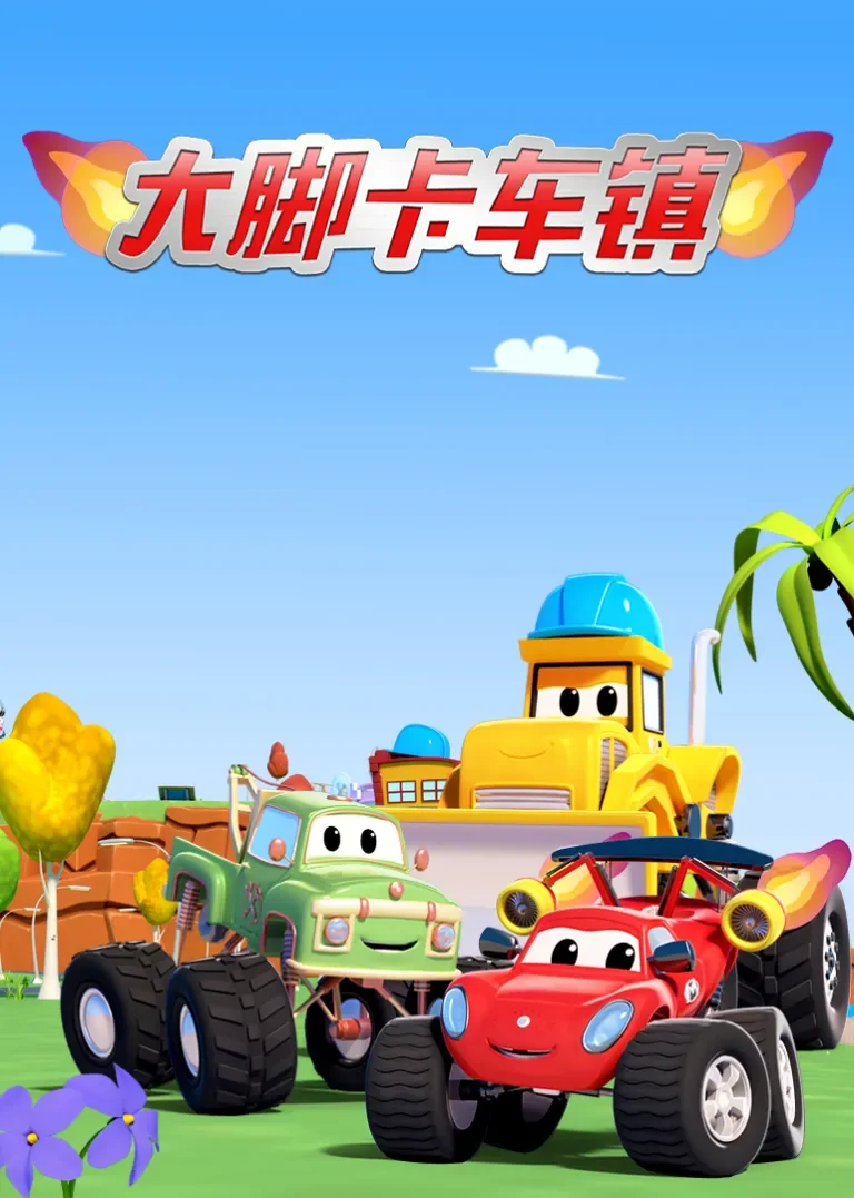 大脚卡车镇动漫海报