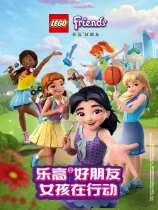 乐高好朋友2018女孩在行动第1季动漫海报