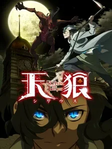 天狼SiriustheJaeger动漫海报
