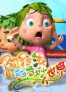 阿拉法的奇妙世界第1季