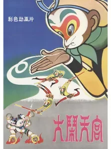 大闹天宫3D动漫海报