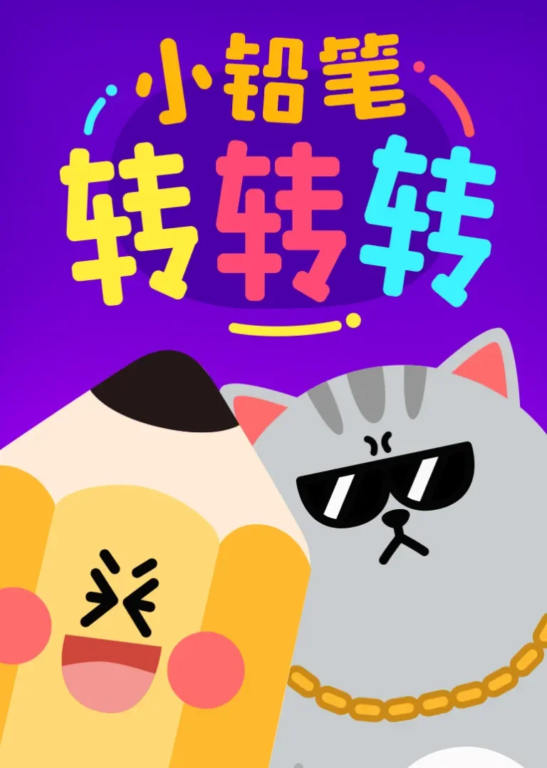 小铅笔转转转动漫海报