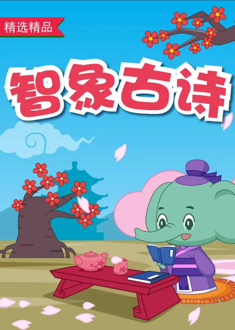 智象古诗动漫海报
