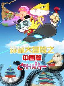 环球大冒险之中国篇