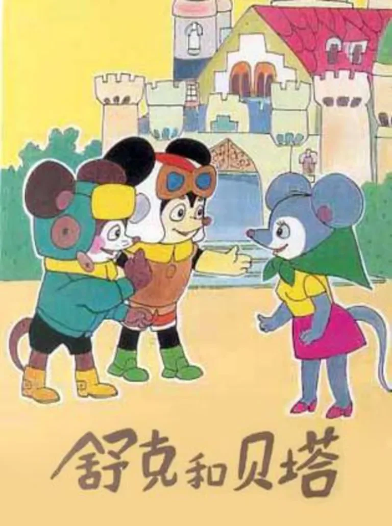 舒克和贝塔动漫海报